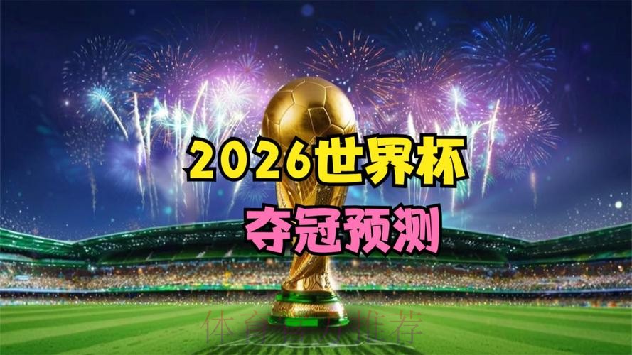 2026世界杯直播平台精选:尽享每场精彩赛事 2026世界杯直播平台精选:尽享每场精彩赛事